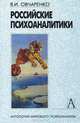 Российские психоаналитики, В. И. Овчаренко 