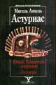 Юный Владетель сокровищ. Легенды, Мигель Анхель Астуриас 