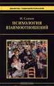 Психология взаимоотношений, И. Сушков 