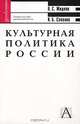 Культурная политика России: теория и история. Учебное пособие для высшей школы, В. С. Жидков, К. Б. Соколов 