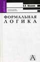Формальная логика. - Учебник - (Серия "Gaudeamus"), Малахов Валерий Петрович 