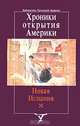 Хроники открытия Америки. Новая Испания. Книга 1. Исторические документы, 