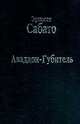 Аввадон-Губитель. Роман / Пер. с исп. - (Библиотека Латинской Америки), Эрнесто Сабато 