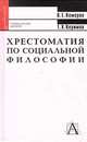 Хрестоматия по социальной философии. Учебное пособие для ВУЗов - (Gaugeamus), Кемеров Вячеслав Евгеньевич, Керимов Т. Х. 