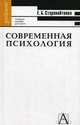 Современная психология: формы интеллектуальной жизни - (Gaudeamus), Старовойтенко Елена Борисовна 