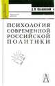 Психология современной российской политики. Хрестоматия по политической психологии - (Gaudeamus), Ольшанский Дмитрий Вадимович 