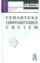 Семантика самоорганизующихся систем. Учебное пособие, Шемакин Юрий Иванович 