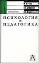 Психология и педагогика. Учебное пособие для ВУЗов, Ю. И. Рысь, В. Е. Степанов, В. П. Ступницкий 