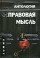 Правовая мысль: Антология - (Summa), Малахов Валерий Петрович 