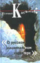 О русском национальном характере, Ксения Касьянова 