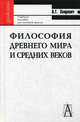 Философия древнего мира и средних веков: Учебное пособие по курсу истории философии - (Gaudeamus), Звиревич Витольд Титович 