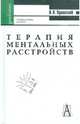 Терапия ментальных расстройств, или Другая психиатрия: Учебное пособие для вузов - ("Gaudeamus"), Пуховский Николай Николаевич 