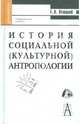 История социальной (культурной) антропологии: Учебное пособие для вузов., Г. П. Отюцкий 