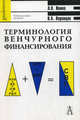 Терминология венчурного финансирования. Учебное пособие для вузов, Ивина Людмила Валерьевна, Воронцов Валерий Александрович 