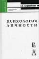 Психология личности в парадигме жизненных отношений: Учебное пособие для студентов высших учебных заведений (Серия "Gaudeamus"), Старовойтенко Евгений Борисович 