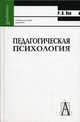 Педагогическая психология: Принципы обучения: Учеб. пособие для вузов /Пер. с англ. - 2-е изд. - (Gaudeamus), Хон Роберт Л. 
