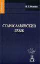 Старославянский язык: Учебное пособие - 2-е изд., испр. + 1 CD. - (Gaudeamus)., Ремнёва Марина Леонтьевна 