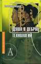 Душа в дебрях технологий, Перцев Александр Владимирович 