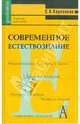 Современное естествознание. Учебник для колледжей и техникумов, Карпенков Степан Харланович 
