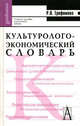 Культуролого-экономический словарь (Серия "Gaudeamus"), Трофимова Роксана Павловна 