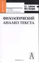 Филологический анализ текста: Практикум - (Серия "Gaudeamus"), Бабенко Людмила Григорьевна, Казарин Юрий Викторович 