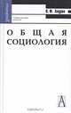 Общая социология. Учебное пособие для вузов, Анурин Владимир Федорович 