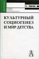 Культурный социогенез и мир детства. Лекции по историографии и культурной истории детства. Учебное пособие для высшей школы, Сапогова Елена Евгеньевна 