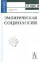 Эмпирическая социология Учебное пособие для вузов (Серия "Gaudeamus") //Анурин В.Ф., Анурин Владимир Федорович 