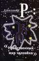 Нравственный мир человека (Серия "Окна и зеркала"), Разин Александр Владимирович 