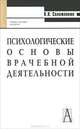 Психологические основы врачебной деятельности: Учебник для вузов - ("Gaudeamus"), В. В. Соложенкин 