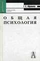 Общая психология: Учебное особие для ВУЗов. - 2-е изд. - ("Gaudeamus"), Абрамова Галина Сергеевна 