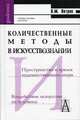 Количественные методы в искусствознании: Учебное пособие для высшей школы (Серия "Gaudeamus"), Петров Владимир Михайлович 