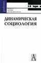 Динамическая социология. Учебное пособие для высшей школы, Анурин Владимир Федорович 