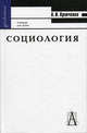 Социология: Краткий курс, Кравченко Альберт Иванович 