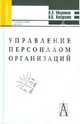 Управление персоналом организаций: Учебное пособие для студентов высших учебных заведений (Серия "Gaudeamus"), Маренков Николай Леонидович, Косаренко Николай Николаевич 