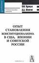 Опыт становления конституционализма в США, Японии и Советской России: Учеб. пособие для вузов - (Gaudeamus)., Курицын Всеволод Михайлович, Шалягин Дмитрий Дмитриевич 