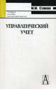 Управленческий учет: Краткий курс: Учебное пособие для высшей школы (Серия "Gaudeamus"), Стажкова Мария Михайловна 