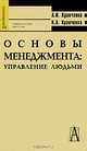 Основы менеджмента. Управление людьми. Учебное пособие для студентов ссузов, Кравченко Альберт Иванович, Кравченко Кирилл Альбертович 