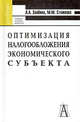 Оптимизация налогообложения экономического субъекта: Учебное пособие - (Серия "Gaudeamus"), Стажкова Мария Михайловна, Злобина Любовь Александровна 