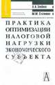 Практика оптимизации налоговой нагрузки экономического субъекта. Учебное пособие для студентов, Стажкова Мария Михайловна, Злобина Любовь Александровна 