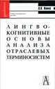 Лингво-когнитивные основы анализа отраслевых терминосистем (на примере англоязычной терминологии вен, Ивина Людмила Валерьевна 