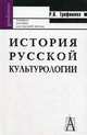 История русской культурологии: Учебное пособие для высшей школы (Серия "Gaudeamus"), Трофимова Роксана Павловна 