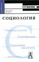 Альберт Кравченко: Социология. Хрестоматия для ВУЗов, Кравченко Альберт Иванович 
