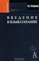 Введение в языкознание. Гриф УМО по классическому университетскому образованию, Кочергина Вера Александровна 