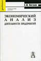 Экономический анализ деятельности предприятий. Учебное пособие для экомических вузов - 4-е изд. - (Gaudeamus), Пястолов Сергей Михайлович 