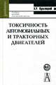 Токсичность автомобильных и тракторных двигателей: Учебное пособие для вузов Изд. 2-е, испр., доп., Кульчицкий Алексей Рэмович 