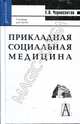 Прикладная социальная медицина: Учебник для студентов высших учебных заведений (Серия "Gaudeamus"), Черносвитов Евгений Васильевич 