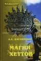 Магия хеттов (Серия "Культуры"), Наговицын Алексей Евгеньевич 