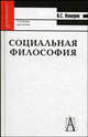 Социальная философия: Учебник для высшей школы (Серия "Gaudeamus"), В. Е. Кемеров 