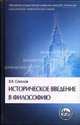 Историческое введение в философию: история философии по эпохам и проблемам: Учеб. для вузов - (Классический университетский учебник), Соколов Василий Васильевич 